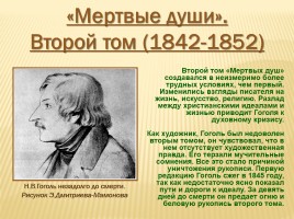 Николай Васильевич Гоголь 1809-1852 гг., слайд 24