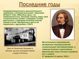 Николай Васильевич Гоголь 1809-1852 гг., слайд 25