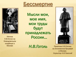 Николай Васильевич Гоголь 1809-1852 гг., слайд 26