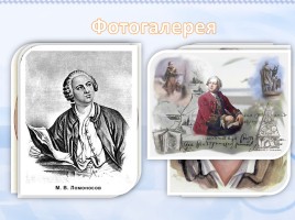 Жизнь и творчество М.В. Ломоносова, слайд 13