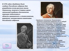 Жизнь и творчество М.В. Ломоносова, слайд 9