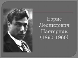 Борис Леонидович Пастернак 1890-1960 гг., слайд 1