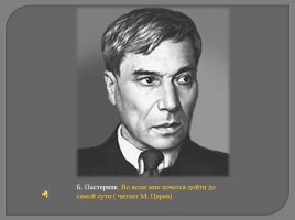 Борис Леонидович Пастернак 1890-1960 гг., слайд 2