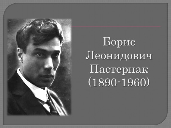 Борис Леонидович Пастернак 1890-1960 гг.