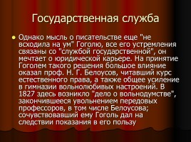 Н.В. Гоголь 1809-1852 гг., слайд 10