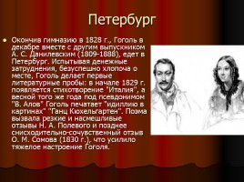 Н.В. Гоголь 1809-1852 гг., слайд 11