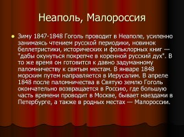 Н.В. Гоголь 1809-1852 гг., слайд 19