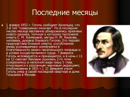 Н.В. Гоголь 1809-1852 гг., слайд 26