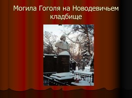 Н.В. Гоголь 1809-1852 гг., слайд 28