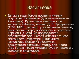 Н.В. Гоголь 1809-1852 гг., слайд 6