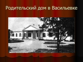 Н.В. Гоголь 1809-1852 гг., слайд 7