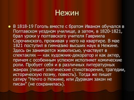 Н.В. Гоголь 1809-1852 гг., слайд 8