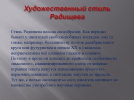 Очерк жизни и творчества - Александр Николаевич Радищев, слайд 14