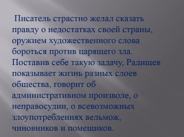 Очерк жизни и творчества - Александр Николаевич Радищев, слайд 16