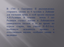Очерк жизни и творчества - Александр Николаевич Радищев, слайд 3
