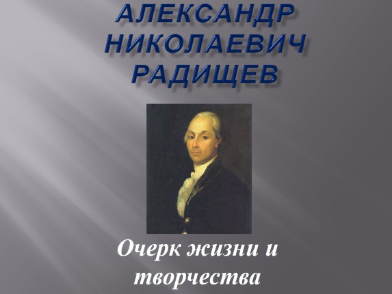 Очерк жизни и творчества - Александр Николаевич Радищев