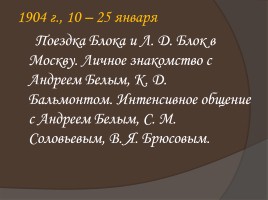 Жизнь и творчество Александра Александровича Блока, слайд 28
