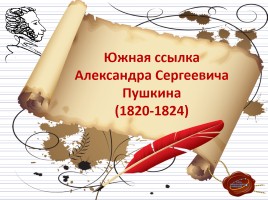 Южная ссылка Александра Сергеевича Пушкина 1820-1824 гг., слайд 1