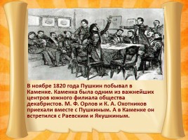 Южная ссылка Александра Сергеевича Пушкина 1820-1824 гг., слайд 10