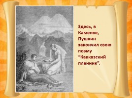 Южная ссылка Александра Сергеевича Пушкина 1820-1824 гг., слайд 11