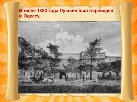 Южная ссылка Александра Сергеевича Пушкина 1820-1824 гг., слайд 12