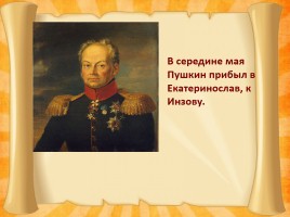 Южная ссылка Александра Сергеевича Пушкина 1820-1824 гг., слайд 3