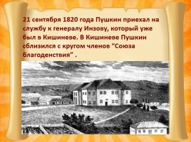Южная ссылка Александра Сергеевича Пушкина 1820-1824 гг., слайд 9