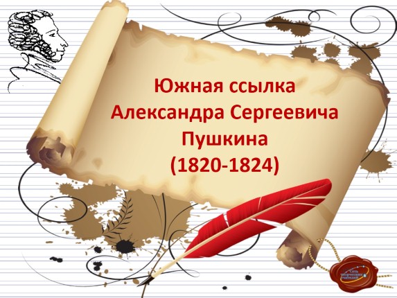 Южная ссылка Александра Сергеевича Пушкина 1820-1824 гг.