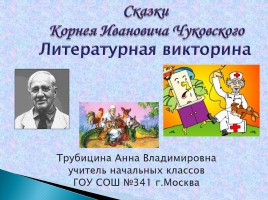 Викторина по сказкам К.И. Чуковского, слайд 1