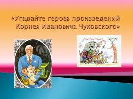 Викторина по сказкам К.И. Чуковского, слайд 22