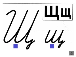 Анимированный плакат «Письменные буквы русского алфавита», слайд 82