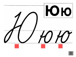 Анимированный плакат «Письменные буквы русского алфавита», слайд 95