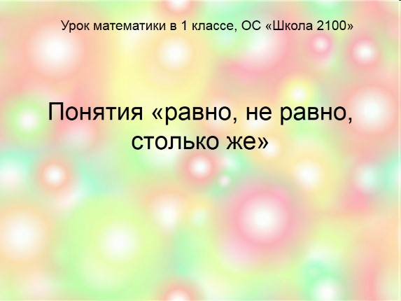 Урок математики в 1 классе - Понятия «равно, не равно, столько же»