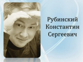 Рубинский Константин Сергеевич, слайд 1