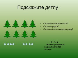 Урок-экскурсия по лесу «Делим числа», слайд 10