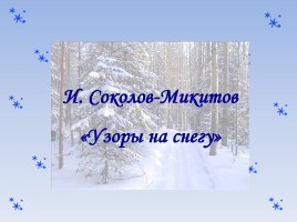 Урок литературного чтения «Узоры на снегу», слайд 9