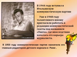 Детский писатель Джанни Родари 1920-1980 гг., слайд 5