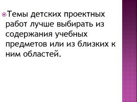 Особенности использования технологии проектного обучения в начальной школе, слайд 14