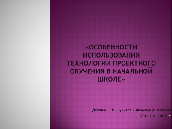 Особенности использования технологии проектного обучения в начальной школе