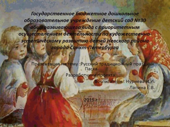 Проект «Русский традиционный праздник Пасха»