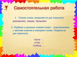 Урок русского языка «Перенос слов с мягким знаком», слайд 20