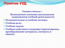 Универсальные учебные действия, практика применения, слайд 4