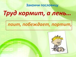 Внеклассное мероприятие по русскому языку «В мире грамматики», слайд 22