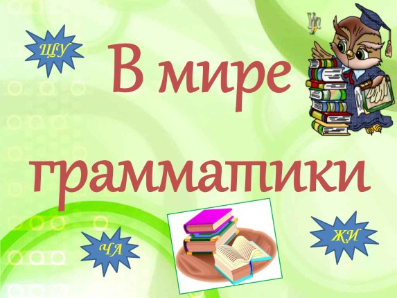 Внеклассное мероприятие по русскому языку «В мире грамматики»