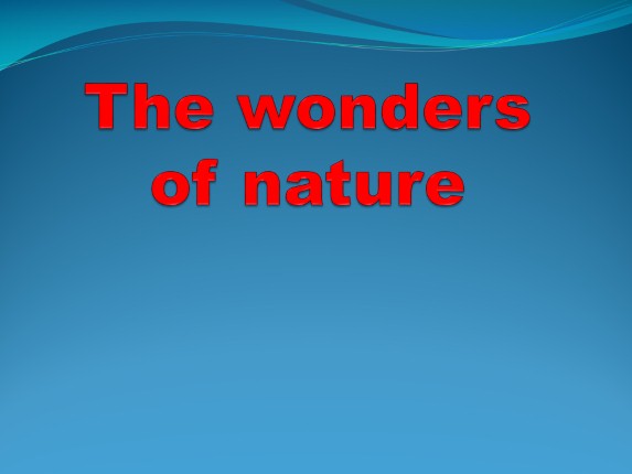 Чудеса природы - The wonders of nature
