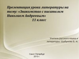Знакомство с писателем Николаем Андреевым