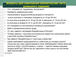 Урок географии в 8 классе «Рынок труда в России», слайд 17