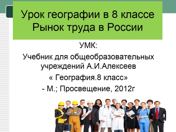 Урок географии в 8 классе «Рынок труда в России»