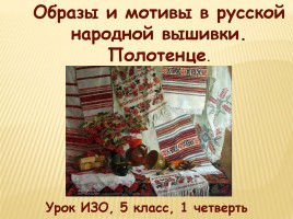 Образы и мотивы в русской народной вышивки - Полотенце, слайд 1