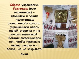 Образы и мотивы в русской народной вышивки - Полотенце, слайд 10